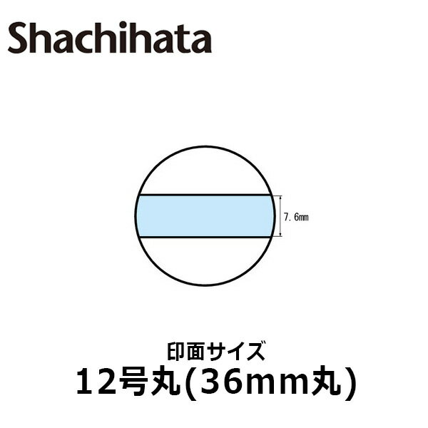 【シヤチハタ】データースタンプ 日付印 マスター部 12号丸 印面のみ テキスト入稿(Aタイプ)[受領印/領収印/日付入り/オーダーメイド/ゴム印/ビジネス]