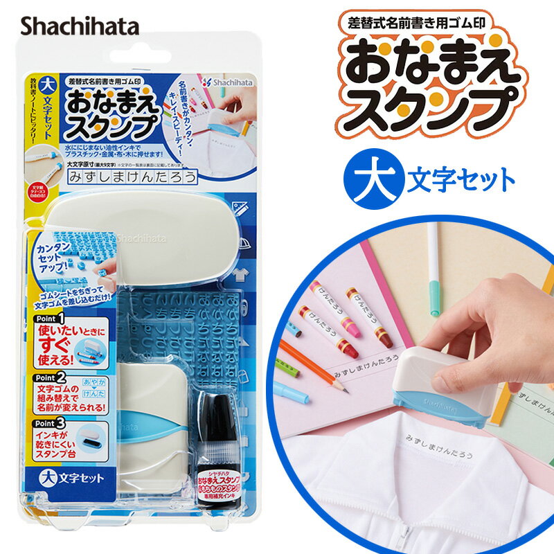 【シヤチハタ】おなまえスタンプ 大文字セット 幼稚園 保育園 小学校 入園準備のサムネイル