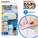 【シヤチハタ】おなまえスタンプ 大文字セット 幼稚園 保育園 小学校 入園準備