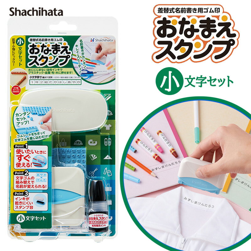 【シヤチハタ】おなまえスタンプ 小文字セット 幼稚園 保育園 小学校 入園準備のサムネイル