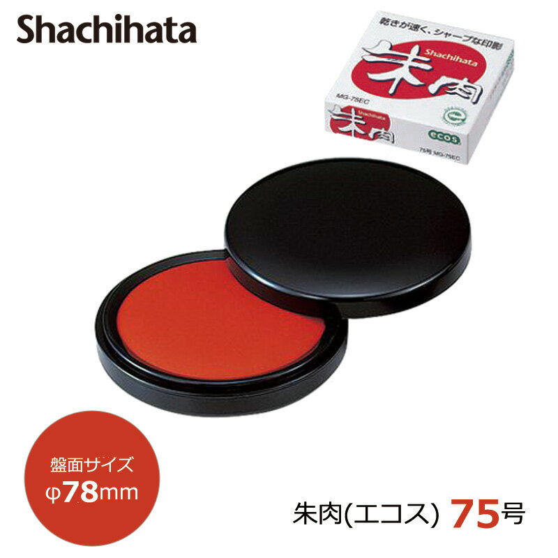 シヤチハタ 朱肉（エコス） 75号 盤面サイズ78mm MG-75EC
