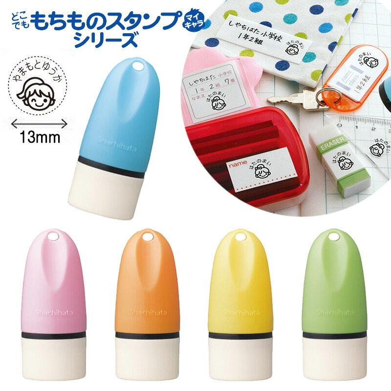樂天商城 - 【シヤチハタ】どこでも もちものスタンプ マイキャラ メールオーダー式 幼稚園 保育園 小学校 入園準備