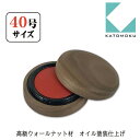 【KATOMOKU】加藤木工 カトモク ウォールナット オイル仕上げ 朱肉40号 km-09 エコス