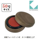【KATOMOKU】加藤木工 カトモク ウォールナット オイル仕上げ 朱肉50号 km-08 エコス