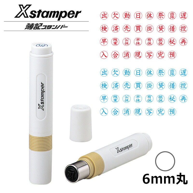 樂天商城 - 【シヤチハタ】簿記スタンパー 定型文字 既製品 (印面：直径6mm)