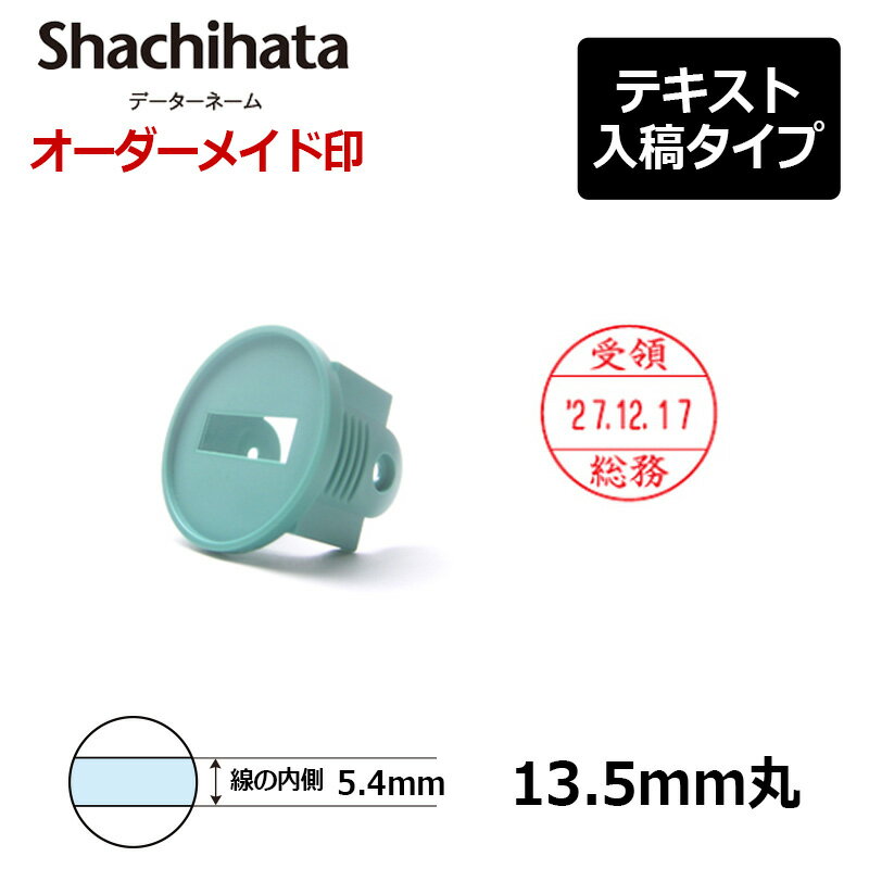 【シヤチハタ】データーネーム13号 グリップ式 マスター部(印面部)のみ (印面サイズ:直径13.5mm)テキスト入稿(Aタイプ) 日付印