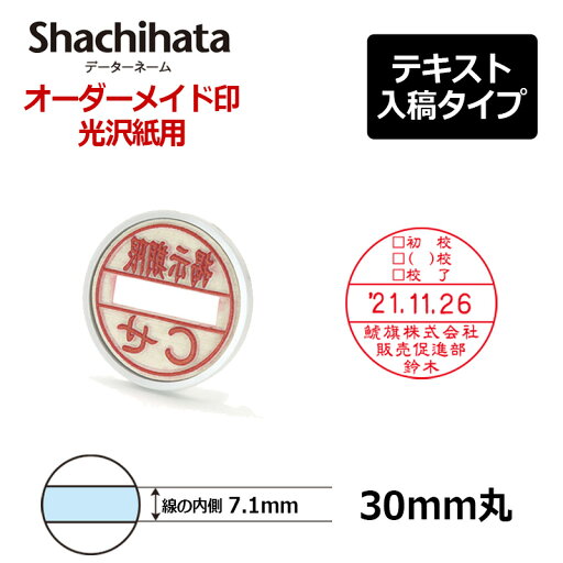 【シヤチハタ】データーネーム 光沢紙 スタンド式 30号 マスター部(印面部)のみ (印面直径30mm) テキスト入稿(Aタイプ) 日付印 【シヤチハタ】データーネーム 光沢紙 スタンド式 30号 マスター部(印面部)のみ (印面直径30mm) テキスト入稿(Aタイプ) 日付印