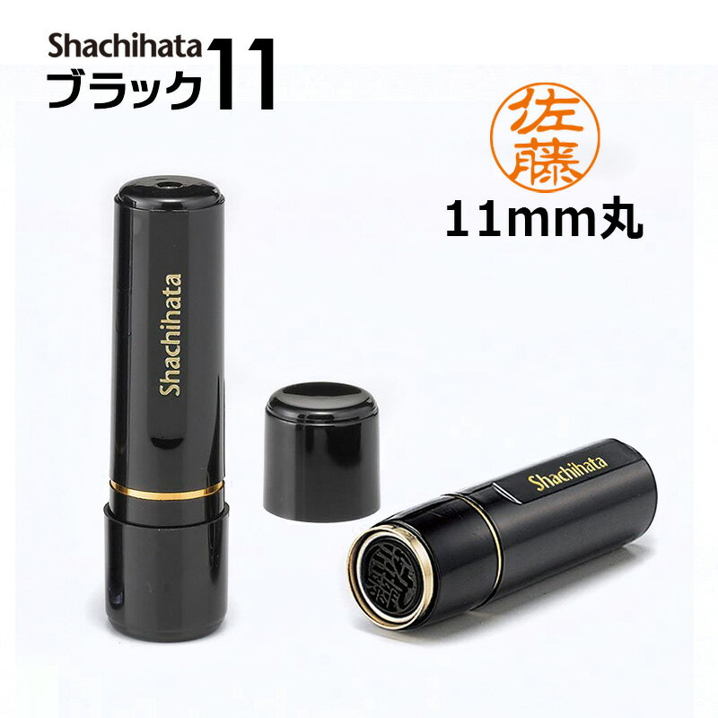 【シヤチハタ】ブラック11 既製品 （印面サイズ：11mm丸）ネーム印