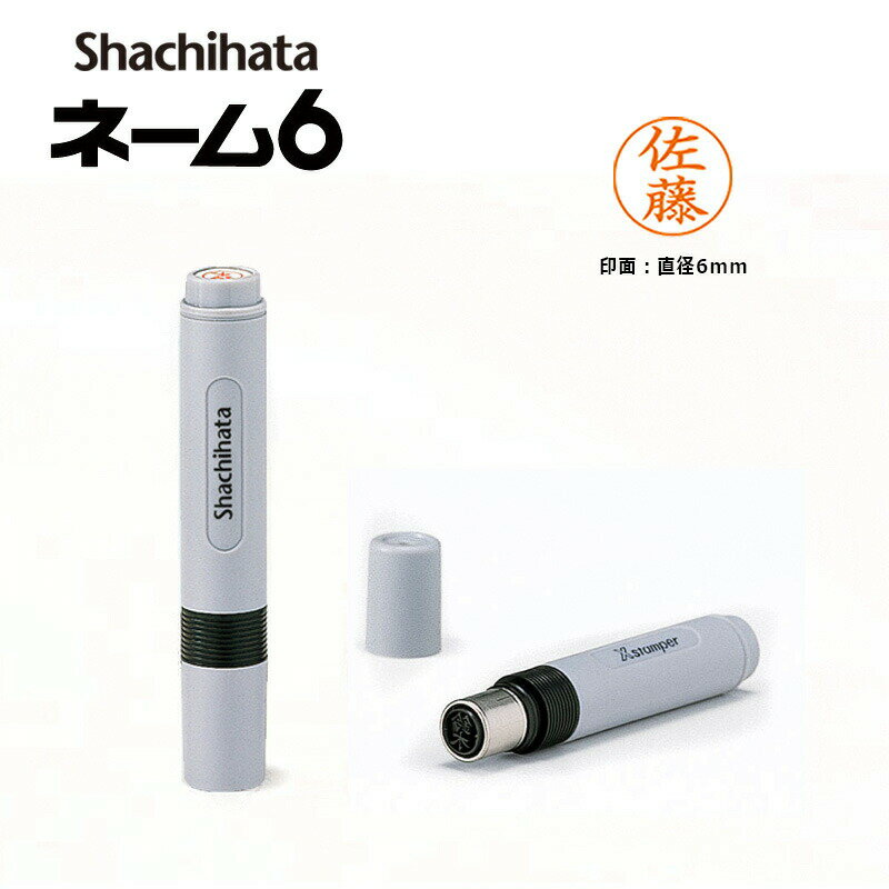 【シヤチハタ】ネーム6 既製品 （印