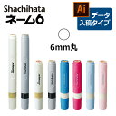 【シヤチハタ】ネーム6 （印面サイズ：6mm丸）別注品 Bタイプ（データご入稿商品） 短柄 長柄 オーダーメイドスタンプ/浸透印/ハンコ/判子/ビジネススタンプ