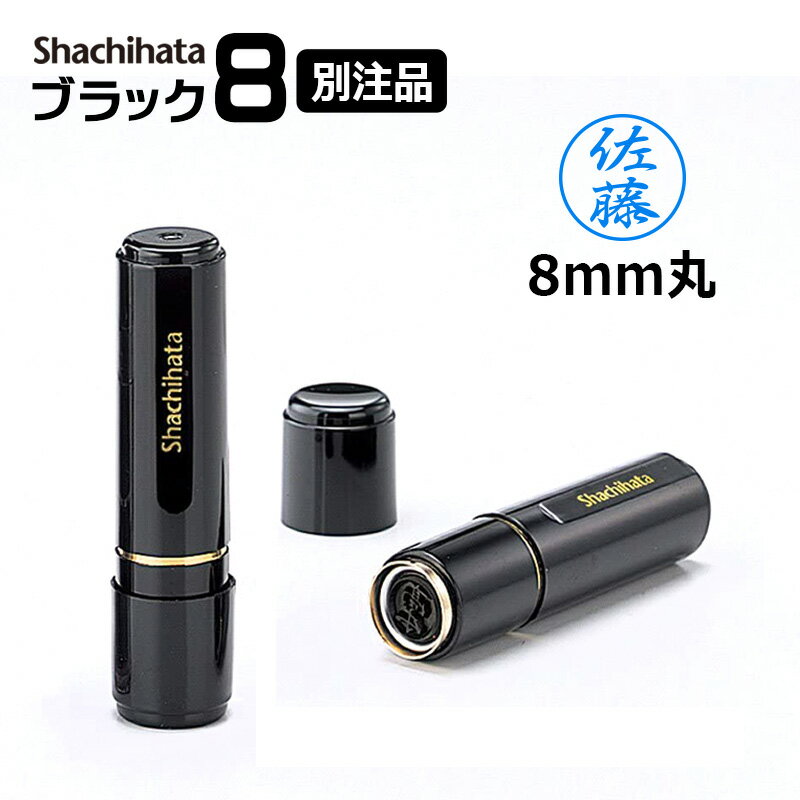 【シヤチハタ】ブラック8 （印面サイズ：8mm丸）ネーム印 別注品（Aタイプ） [オーダーメイドスタンプ/浸透印/ハンコ/判子/シャチハタ印/ビジネススタンプ]