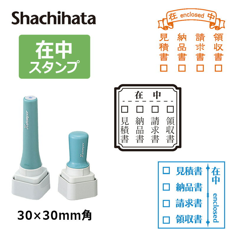 【シヤチハタ】角型印 4連チェックボックス在中スタンプ 郵便・封筒用 3030号 (印面サイズ ： 30×30mm) 在中印/見積書在中/納品書在中/請求書在中/領収書在中