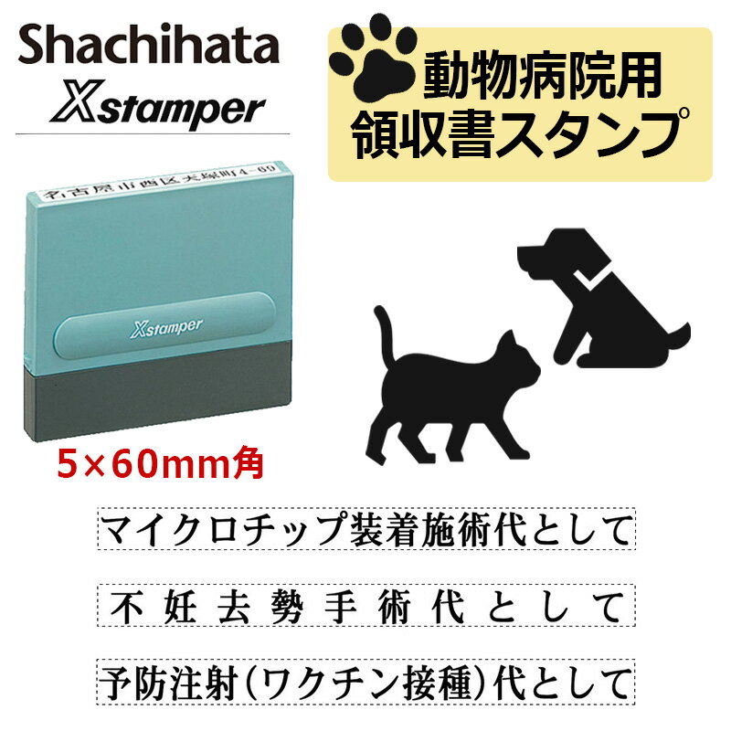 【シヤチハタ】動物病院用 領収書 スタンプ 角型印 0560号（印面サイズ：5×60mm）マイクロチップ装着施術代 不妊去勢手術代 予防接種(ワクチン接種)代