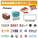 シヤチハタ 角型印 果物品種表示用スタンプ 2651号 (印面サイズ:26×51mm) 果樹/いちご/梨/ぶどう/りんご/みかん/メロン/すいか/バナナ/キウイ/桃
