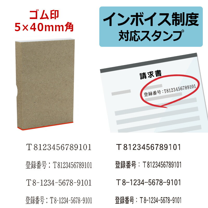 インボイス制度 対応スタンプ ゴム印 事業所番号 （印面サイズ：5×40mm）