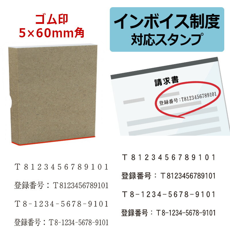 インボイス制度 対応スタンプ ゴム印 事業所番号（印面サイズ：5×60mm）