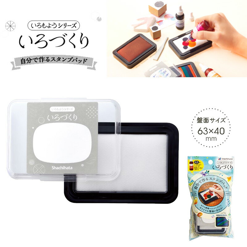 【シヤチハタ】自分で作るスタンプパッド　いろづくり HACU-1/H
