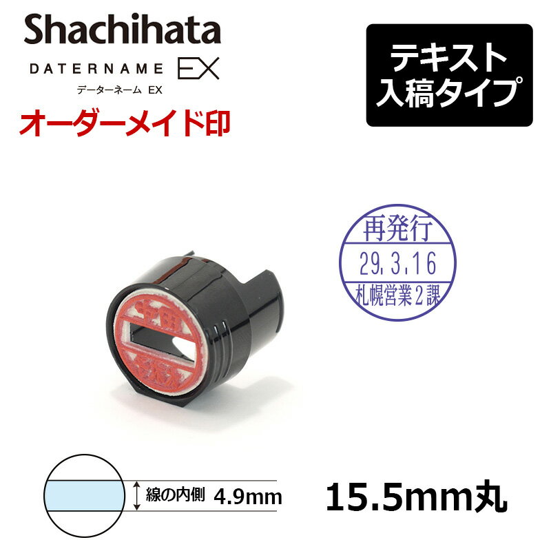 【シヤチハタ】データーネームEX15号 マスター部（印面部）のみ (印面直径15.5mm) テキスト入稿(Aタイプ) 日付印 キ…