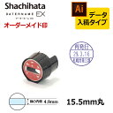 【シヤチハタ】データーネームEX15号 マスター部（印面部）のみ (印面直径15.5mm) データ入稿(Bタイプ) 日付印 キャップ/スタンド/キャップレス共用 データネーム