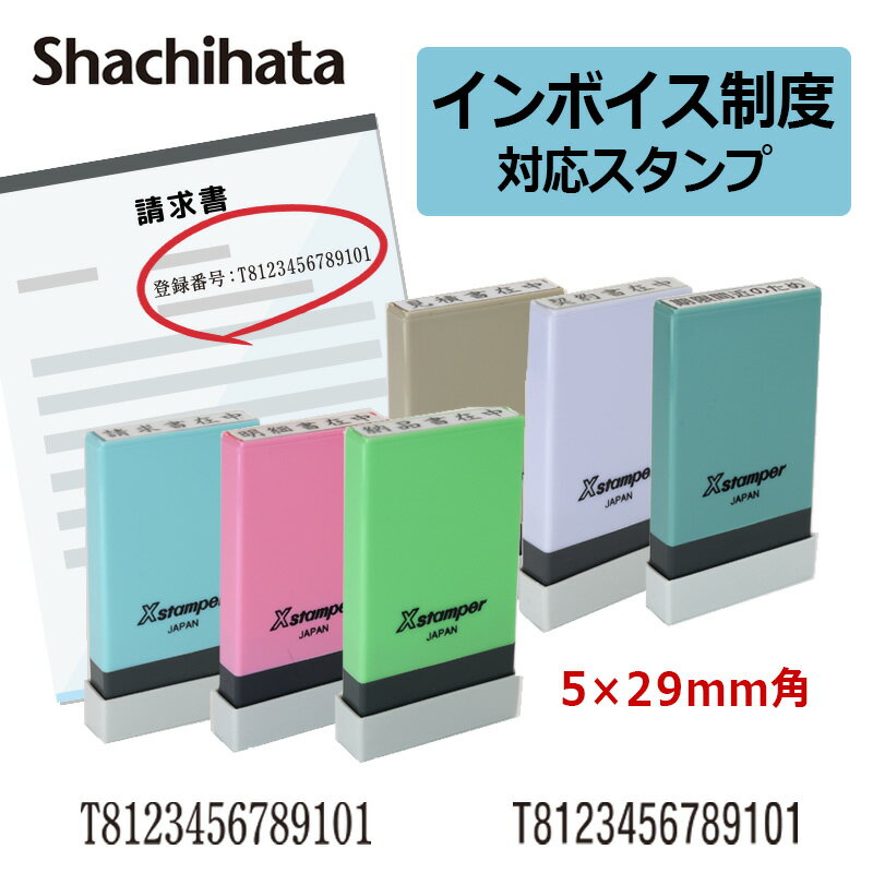 【シヤチハタ】 インボイス 登録番号 スタンプ 事業所番号 角型印 0529号（印面サイズ：5×29mm）