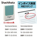  インボイス 登録番号 スタンプ 事業所番号 角型印 0540号（印面サイズ：5×40mm）