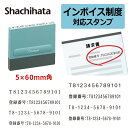  インボイス 登録番号 スタンプ 事業所番号 角型印 0560号（印面サイズ：5×60mm）