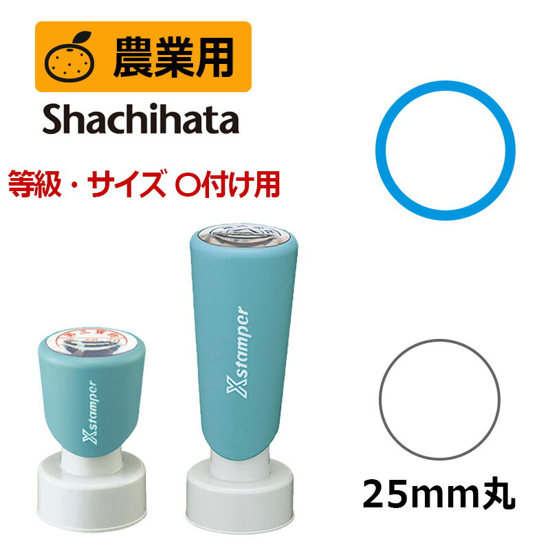 【シヤチハタ】農業用印 Xスタンパー 等級表示印 〇付け 丸型印25号 ( 印面サイズ:25mm丸 ) 規格・サイズ表示用 はんこ スタンプ ダンボール