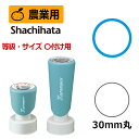 【シヤチハタ】農業用印 Xスタンパー 等級表示印 〇付け 丸型印30号 ( 印面サイズ:30mm丸 ) 規格・サイズ表示用 はんこ スタンプ ダンボール