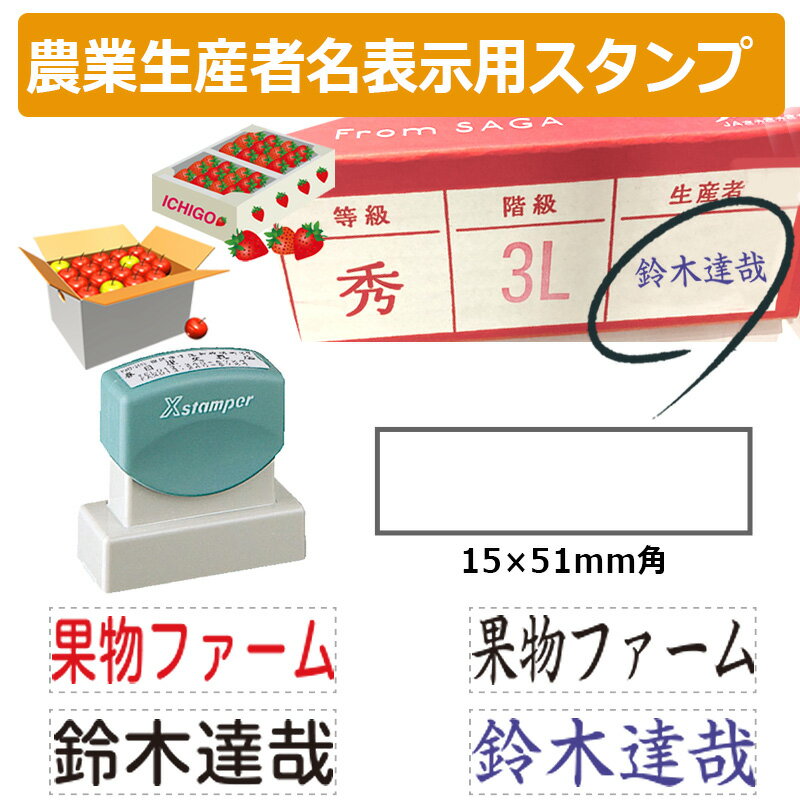 シヤチハタ 角型印 農業生産者名表示用スタンプ 1551号 (印面サイズ：15×51mm) 果樹/野菜/米袋/フルーツ/検査請求者