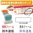 シヤチハタ 角型印 農業生産者名表示用スタンプ 1551号 (印面サイズ:15×51mm) 果樹/野菜/米袋/フルーツ/検査請求者