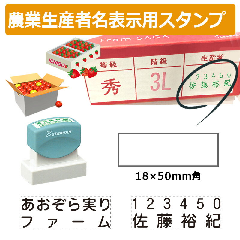 シヤチハタ 角型印 農業生産者番号＆氏名表示用スタンプ 1850号 (印面サイズ：18×50mm) 果樹/野菜/米袋/フルーツ/検査請求者