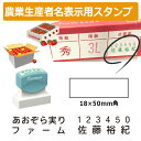 シヤチハタ 角型印 農業生産者番号&氏名表示用スタンプ 1850号 (印面サイズ:18×50mm) 果樹/野菜/米袋/フルーツ/検査請求者