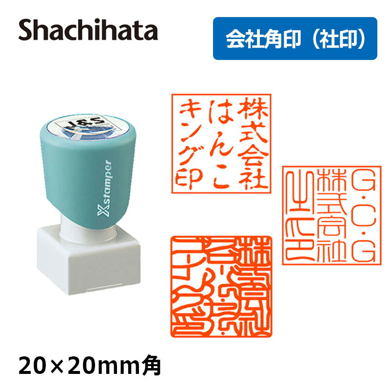 【シヤチハタ】角印 会社印 法人印 角型2020号 ( 印面サイズ ： 20×20mm ) Aタイプ 会社角印（社印）