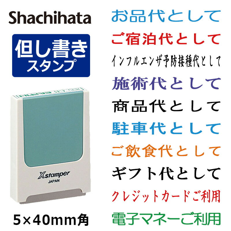 【シヤチハタ】領収書用 但し書き スタンプ 角型印（印面サイズ：5×40mm）但し書き印/ハンコ/シャチハタ