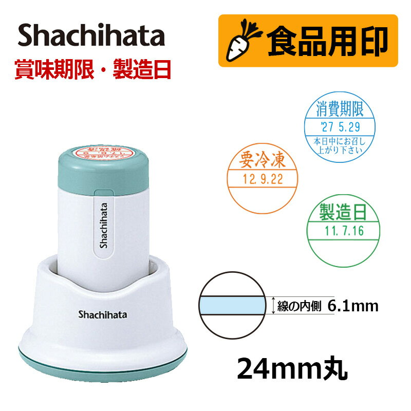 【シヤチハタ】食品用印 データーネーム24号 スタンド式 日付印 (印面直径24mm) 賞味期限 消費期限 要冷蔵 製造日 はんこ スタンプ