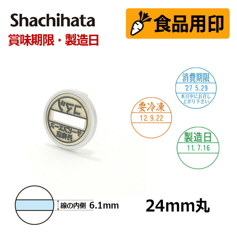 【シヤチハタ】食品用印 データーネーム24号 マスター部 印面部のみ (印面直径24mm) 日付印 キャップ/スタンド共用 賞味期限 消費期限 要冷蔵