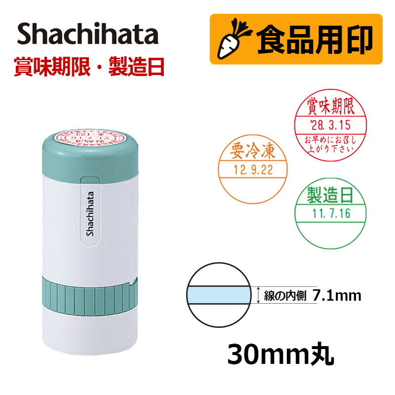 【シヤチハタ】食品用印 データーネーム30号 キャップ式 日付印 (印面直径30mm) 賞味期限 消費期限 要冷蔵 製造日 はんこ スタンプ