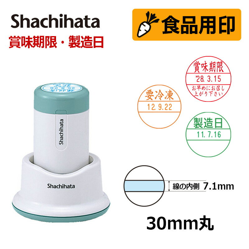 【シヤチハタ】食品用印 データーネーム30号 スタンド式 日付印 (印面直径30mm) 賞味期限 消費期限 要冷蔵 製造日 はんこ スタンプ