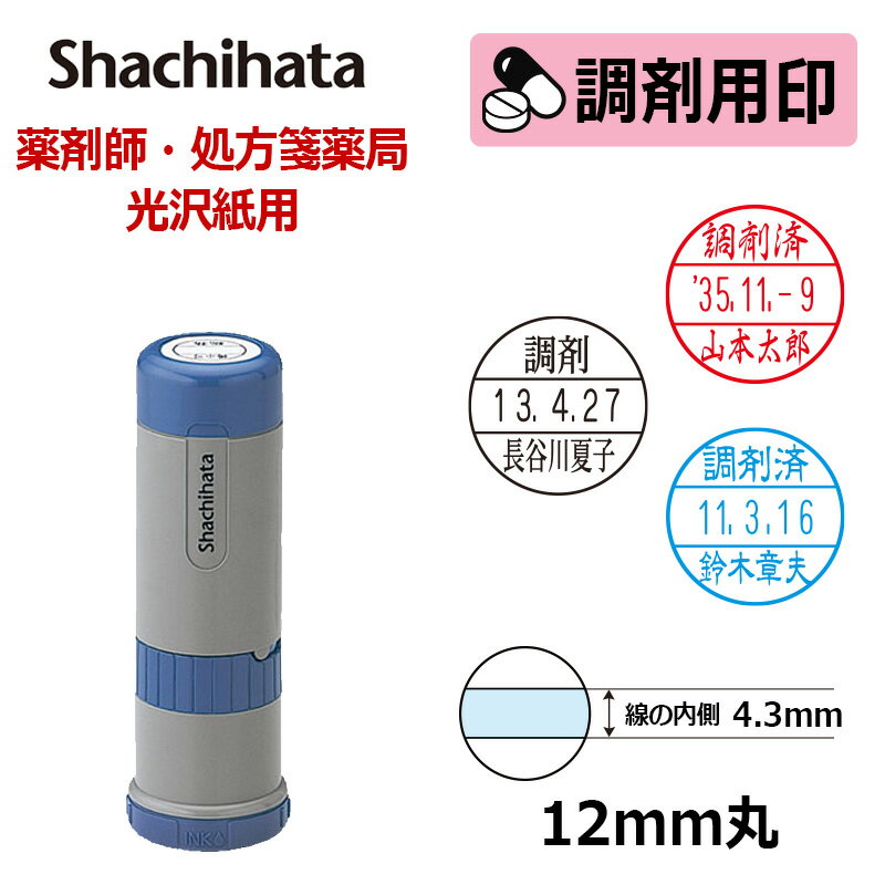 【シヤチハタ】調剤用印 データーネーム光沢紙用12号 キャップ式 日付印 (印面直径12mm) 医療・病院・看護師・ナース・薬剤師・処方箋薬局専用 はんこ スタンプ