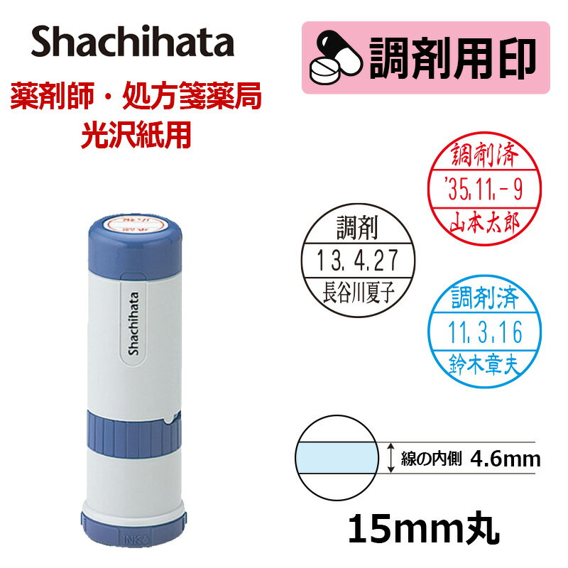 【シヤチハタ】調剤用印 データーネーム光沢紙用15号 キャップ式 日付印(印面直径15mm) 医療・病院・看護師・ナース・薬剤師・処方箋薬局専用 はんこ スタンプ