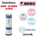 【シヤチハタ】調剤用印 データーネーム光沢紙用15号 キャップ式 日付印(印面直径15mm) 医療・病院・看護師・ナース・薬剤師・処方箋薬局専用 はんこ スタン...