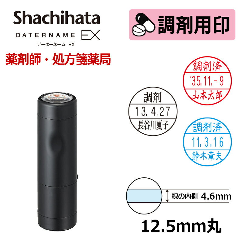 【シヤチハタ】調剤用印 データーネームEX12号 キャップ式 日付印(印面直径12.5mm) 医療・病院・看護師・ナース・薬剤師・処方箋薬局専用 はんこ スタンプ データネーム