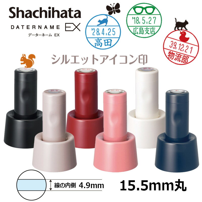 【シヤチハタ】データーネームEX15号 スタンド式 シルエットアイコン印 (印面直径15.5mm) 日付印 データネーム