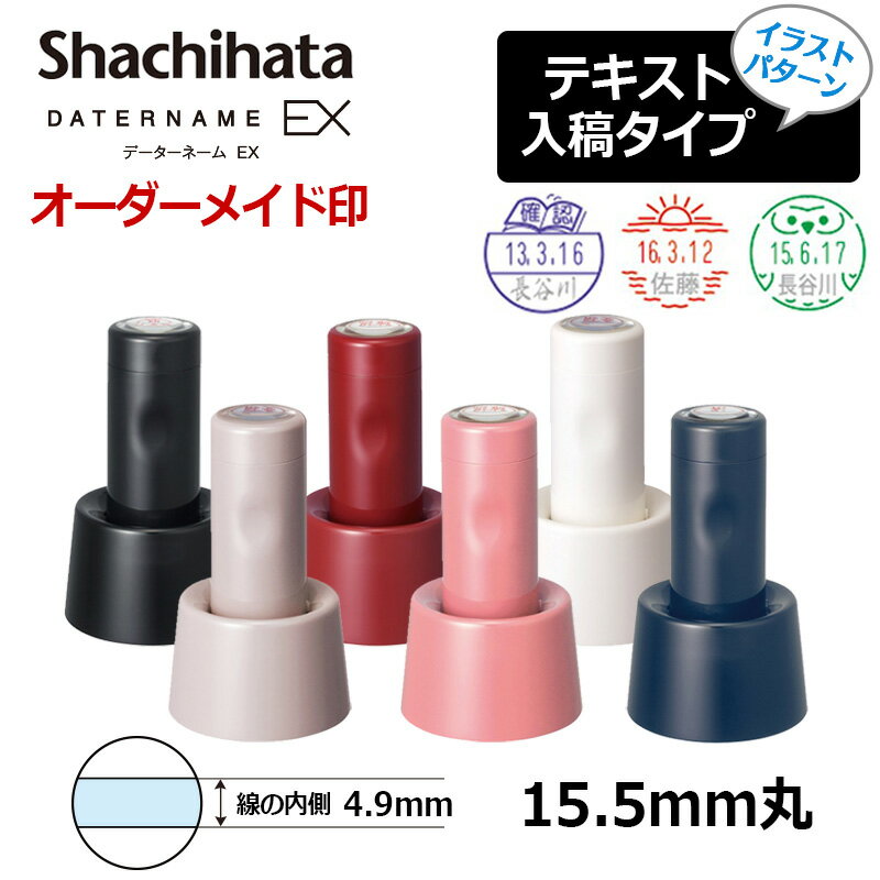 【シヤチハタ】データーネームEX15号 スタンド式(印面サイズ15.5mm) イラストパターン ショップ データネーム