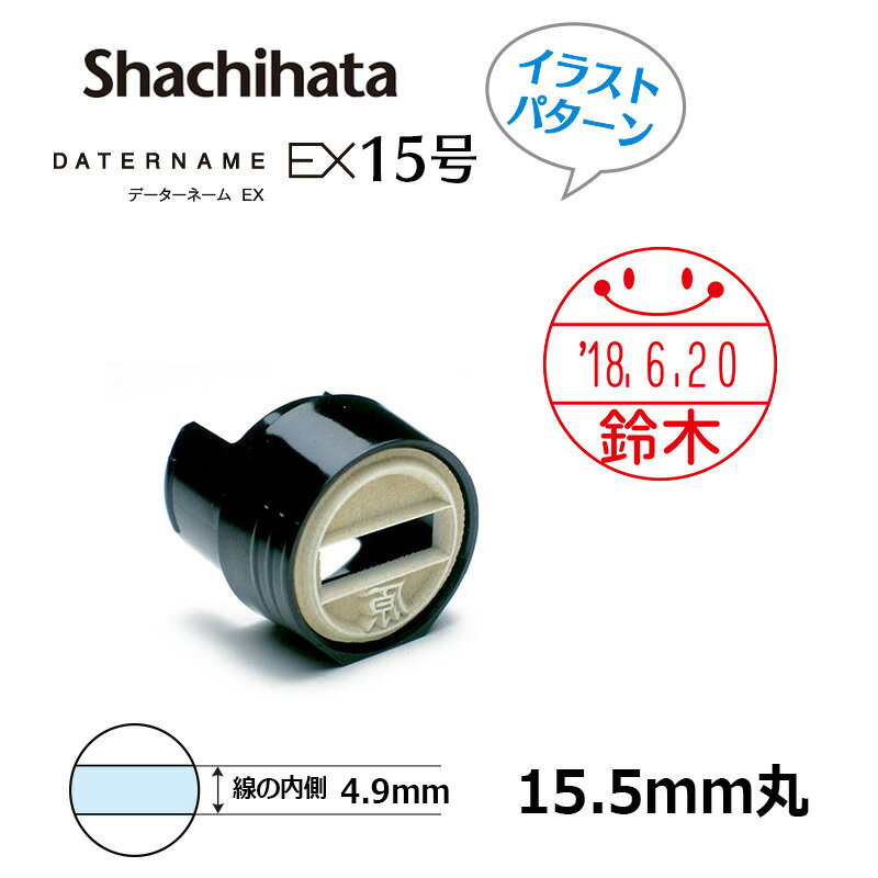 【シヤチハタ】データーネームEX15号 マスター部（印面部）のみ (印面サイズ15.5mm) イラストパターン キャップ/スタンド/キャップレス共用 データネーム