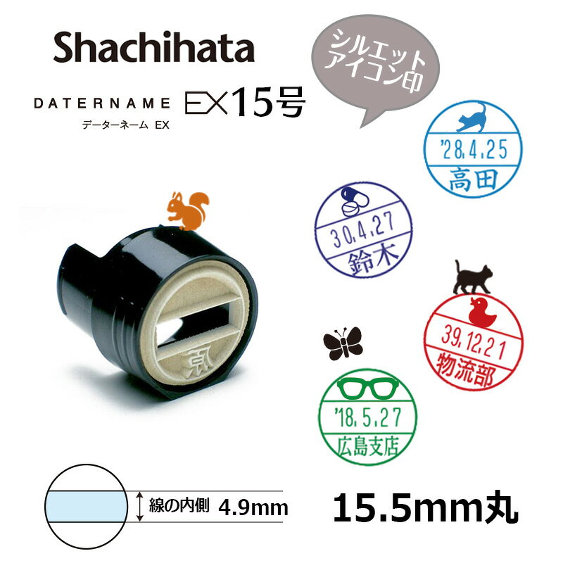 【シヤチハタ】データーネームEX15号 マスター部（印面部）のみ (印面サイズ15.5mm) シルエットアイコン印 キャップ/スタンド/キャップレス共用 データネーム