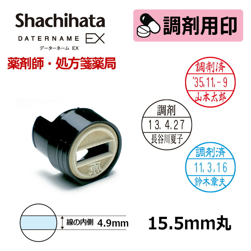 【シヤチハタ】調剤用印 データーネームEX15号 マスター部 印面部のみ (印面直径15.5mm) 日付印 調剤済 キャップ/スタンド/キャップレス共用 データネーム