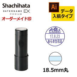 【シヤチハタ】データーネームEX18号 キャップ式(印面直径18.5mm) データ入稿(Bタイプ) 日付印 データネーム