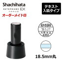 【シヤチハタ】データーネームEX18号 スタンド式(印面直径18.5mm) テキスト入稿(Aタイプ) 日付印 データネーム(3)