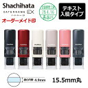 【シヤチハタ】データーネームEX キャップレス15号(印面直径15.5mm) テキスト入稿(Aタイプ) 日付印 データネーム